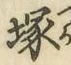 Character 塚
