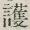 글자 護