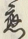 글자 応