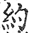 글자 約
