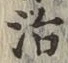 글자 治