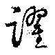 Located 躍