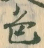 「色」字