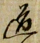 “道”字