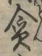 貪 위치 확인됨