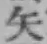 文字矢
