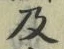 𡨸及