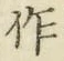 字作