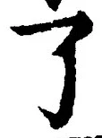 글자 了