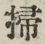 글자 掃