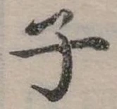 位置 確認된 子