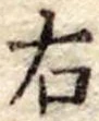 位置 確認된 右
