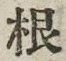 글자 根