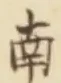“南”字
