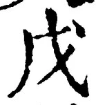 글자 戊