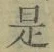 文字 是
