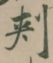 Đã định vị 刾
