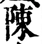 글자 陳