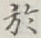 글자 於