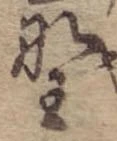 已定位野
