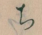 ち 위치 확인됨