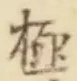 글자 極