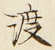 글자 渡
