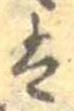 已定位𛂣
