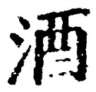 「酒」字