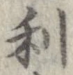 已定位利