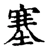 文字塞
