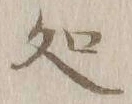 글자 処