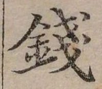 錢，已得其位