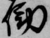 Đã định vị 働