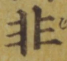 글자 非