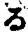 字る