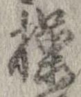 Đã định vị 操