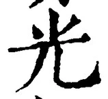 글자 光