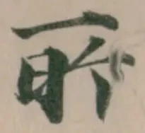 Đã định vị 㪽