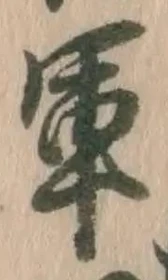 字軍