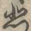 悲 위치 확인됨