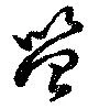 笞の位置