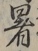 Chữ 暑