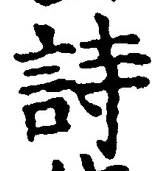 글자 詩