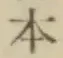 글자 本
