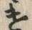 Character 遣