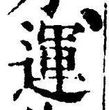 글자 運
