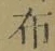 글자 布