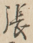 글자 張