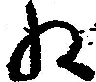 已定位ね